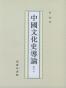 中国文化史导论