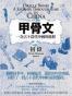 甲骨文