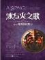 冰与火之歌·卷五·魔龙的狂舞（全三册）