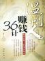 温州人赚钱36计
