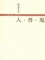 人·兽·鬼