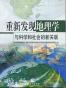 重新发现地理学