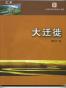 大迁徙