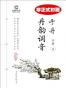 于丹：重温最美古诗词