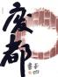 《废都》文字版pdf