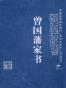 曾国藩家书（青花典藏珍藏版）