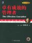 卓有成效的管理者 （中英文双语典藏版）