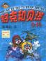 舒克和贝塔全传