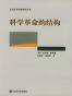 科学革命的结构