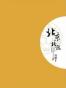 北京, 北京