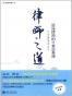 律师之道(2):资深律师的11堂业务课