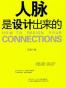 人脉是设计出来的