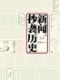 新闻抄袭历史