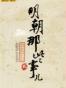 明朝那些事儿（贰）