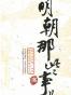 明朝那些事儿（叁）