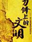刀锋上的文明
