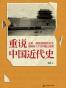 重说中国近代史