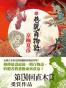 後巷說百物語（下）