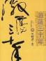 激荡三十年（下）