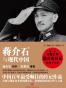 蒋介石与现代中国