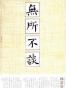 无所不谈