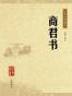 商君书
