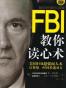 FBI教你读心术