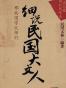 细说民国大文人