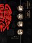 中国篆刻技法