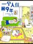 一个人住第9年