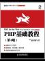 PHP基础教程（第4版）