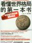 看懂世界格局的第一本书