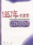 1957年的夏季