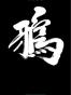 鸦