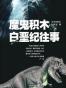 魔鬼积木·白垩纪往事