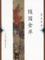 随园食单