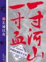 一寸河山一寸血.1
