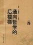 通向哲学的后楼梯