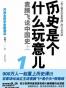 历史是个什么玩意儿1