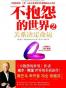 不抱怨的世界2