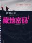 藏地密码1