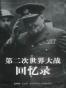 第二次世界大战回忆录（全六卷）