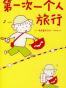 一个人的第一次 第一次一个人旅行