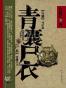 青囊尸衣