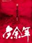 庆余年·壹