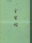 全宋词（共5册）