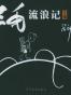 三毛流浪记（全集）