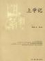 上学记