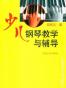 少儿钢琴教学与辅导