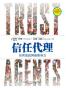 信任代理